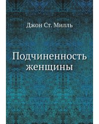 Подчиненность женщины
