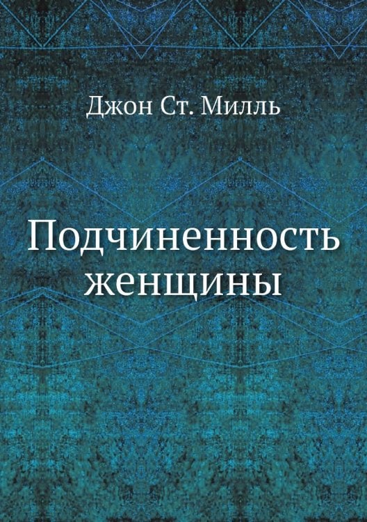 Подчиненность женщины
