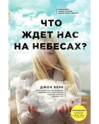 Что ждет нас на небесах?