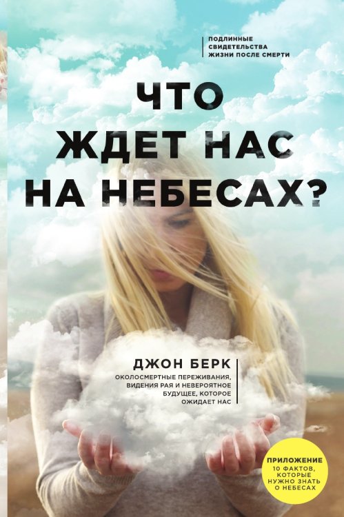 Что ждет нас на небесах? Что ждет нас на небесах?