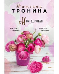 Моя дорогая