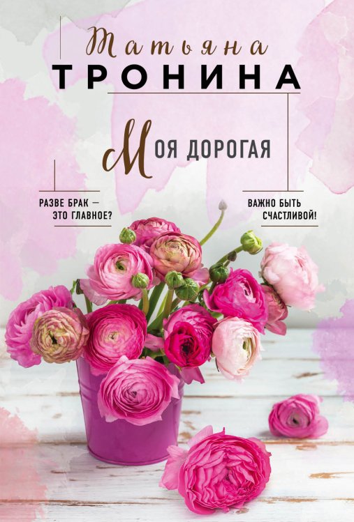 Обложка книги «Моя дорогая» — Татьяна Тронина, ISBN 9785041839765