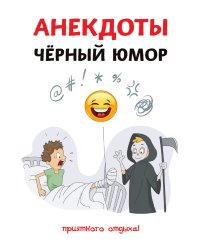 Анекдоты. Черный юмор
