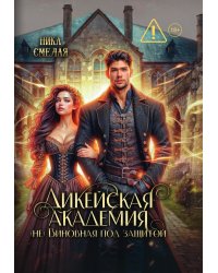Дикейская академия. (не)Виновная под защитой