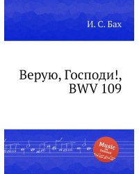 Верую, Господи!, BWV 109