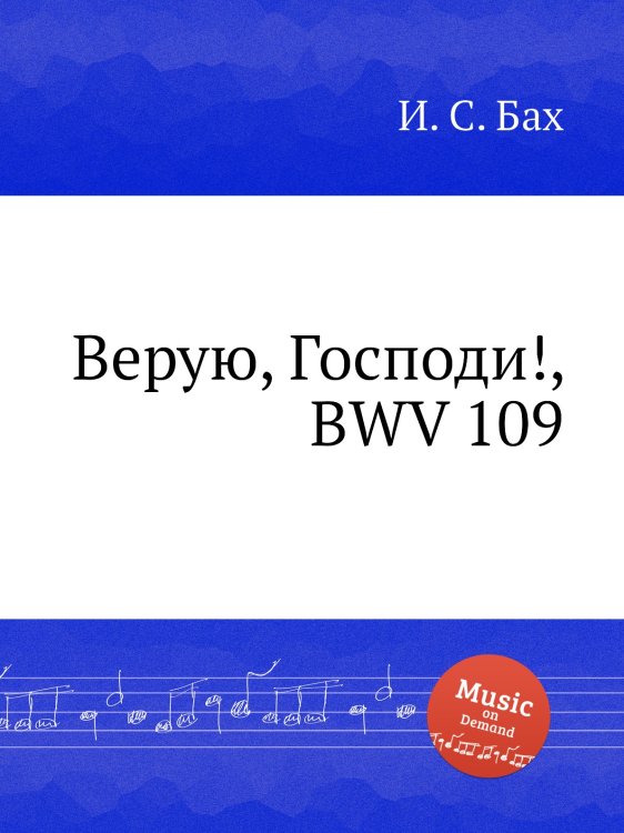 Обложка книги «Верую, Господи!, BWV 109» — И. С. Бах, ISBN 9785517739650