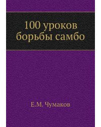 100 уроков борьбы самбо