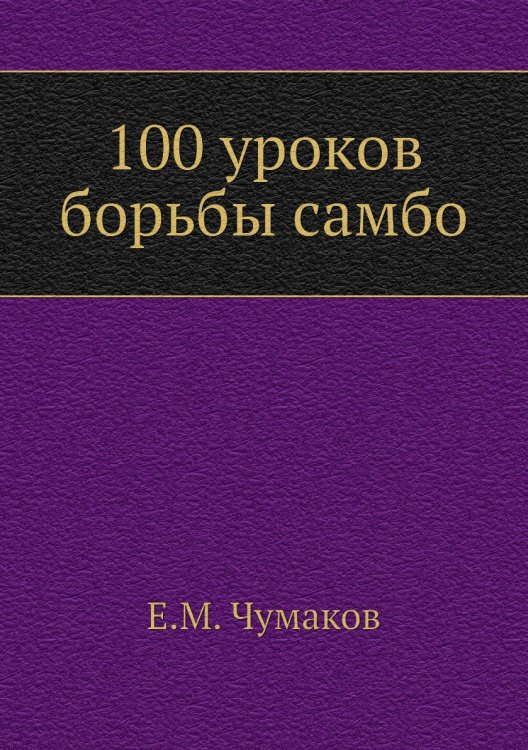 100 уроков борьбы самбо 100 уроков борьбы самбо