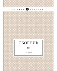 Сборник