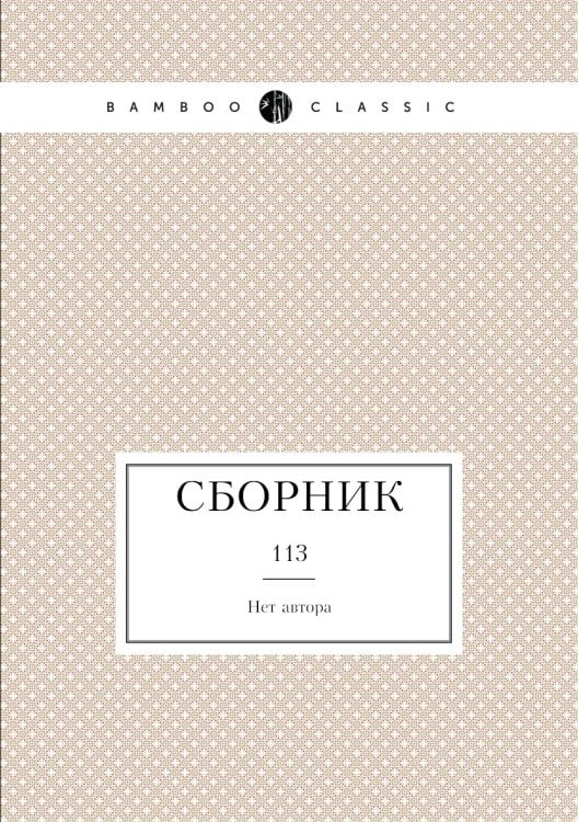 Сборник