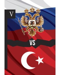 Россия vs Турция: Избранные произведения о истории Русско-Турецких конфликтов