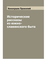 Исторические рассказы из южно-славянского быта