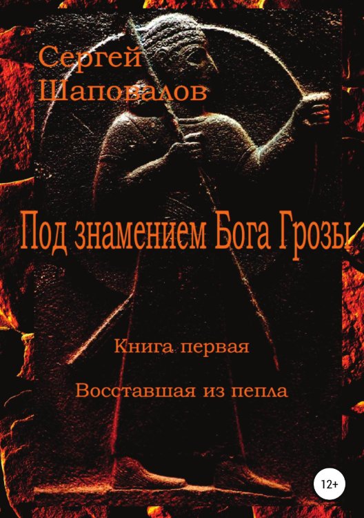 Обложка книги «Под знамением Бога Грозы. Книга первая. Восставшая из пепла» — Сергей Шаповалов, ISBN 9785532931343