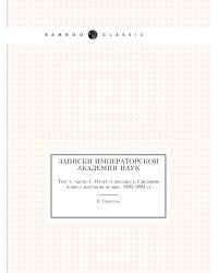 Записки Императорской академии наук