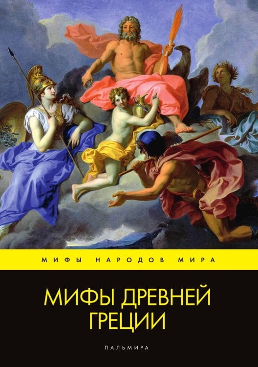 Обложка книги «Мифы Древней Греции» — Не указан, ISBN 9785517046277