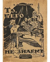 То, чего мы не знаем