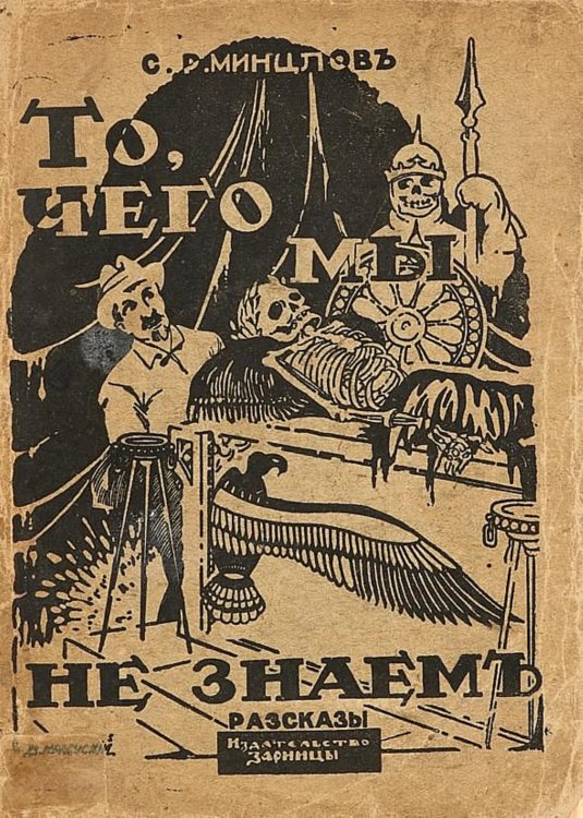 Обложка книги «То, чего мы не знаем» — Минцлов Сергей Рудольфович, ISBN 9785521951697