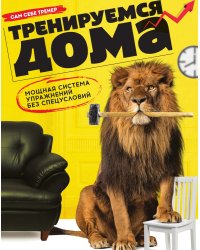 Тренируемся дома. Мощная система упражнений без спецусловий