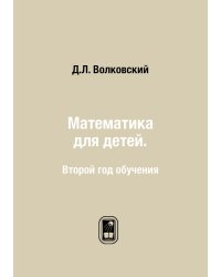 Математика для детей.