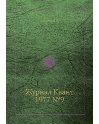 Журнал Квант 1977 №9