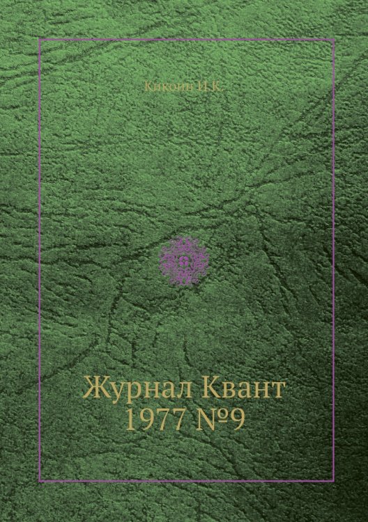 Журнал Квант 1977 №9 Журнал Квант 1977 №9