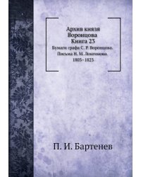 Архив князя Воронцова. Книга 23