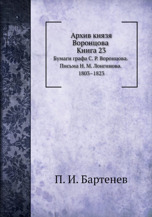 Архив князя Воронцова. Книга 23