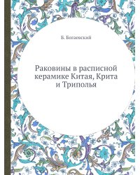 Раковины в расписной керамике Китая, Крита и Триполья