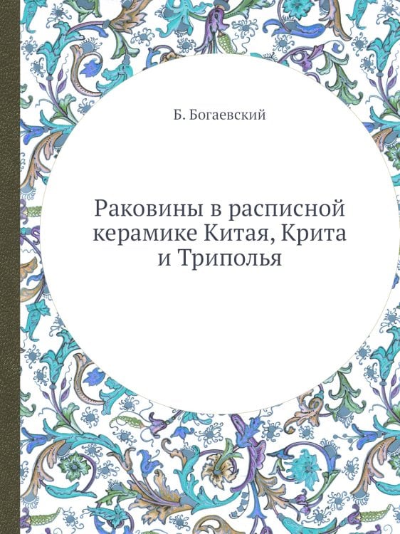 Раковины в расписной керамике Китая, Крита и Триполья Раковины в расписной керамике Китая, Крита и Триполья