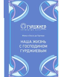 Наша жизнь с господином Гурджиевым