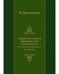 Очерки по истории древнерусской письменности
