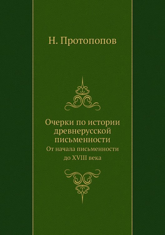 Очерки по истории древнерусской письменности