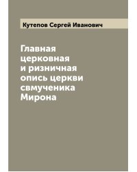 Главная церковная и ризничная опись церкви свмученика Мирона