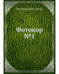 Фотокор №1