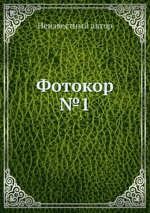 Фотокор №1