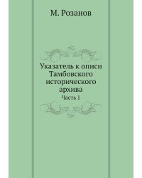 Указатель к описи Тамбовского исторического архива