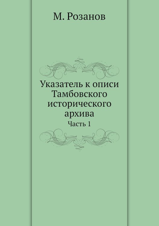 Указатель к описи Тамбовского исторического архива