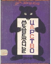 Медвежачье царство