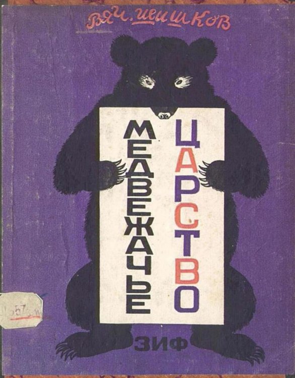 Обложка книги «Медвежачье царство» — Шишков Вячеслав Яковлевич, ISBN 9785521969555