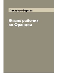 Жизнь рабочих во Франции