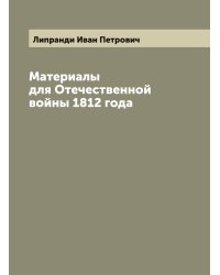Материалы для Отечественной войны 1812 года
