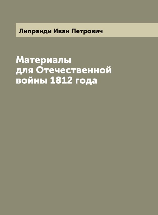 Обложка книги «Материалы для Отечественной войны 1812 года» — Липранди Иван Петрович, ISBN 9785519935487