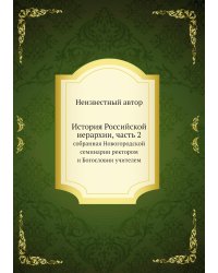 История Российской иерархии, часть 2
