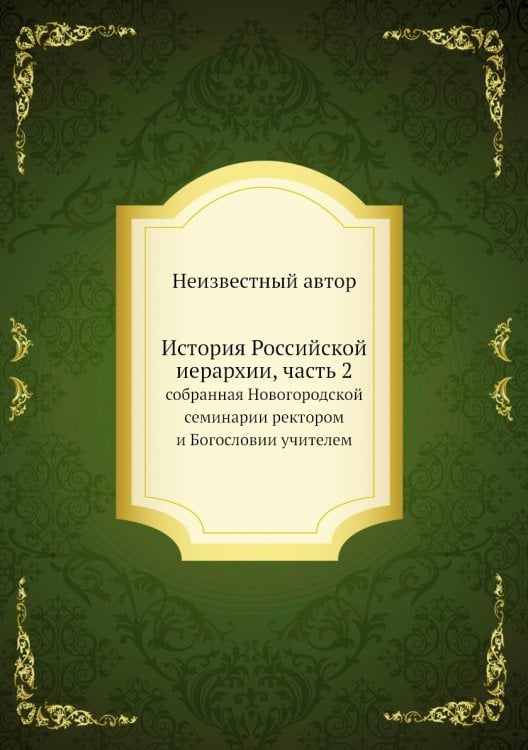 История Российской иерархии, часть 2