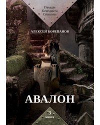 Авалон
