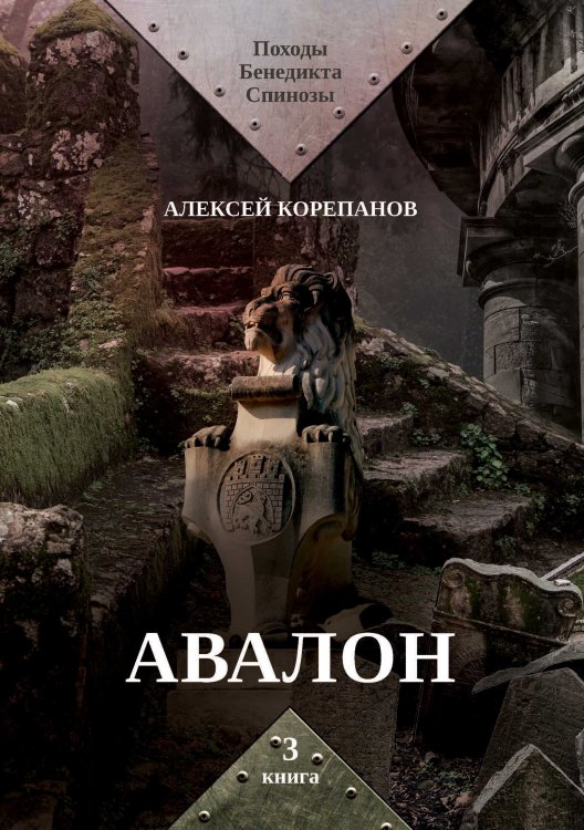 Авалон Обложка книги «Авалон» — А. Корепанов, ISBN 9785521738434