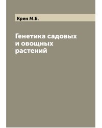 Генетика садовых и овощных растений