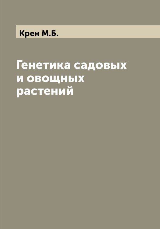 Обложка книги «Генетика садовых и овощных растений» — Крен М.Б., ISBN 9785519910477
