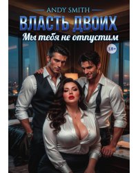 Власть двоих. Мы тебя не отпустим