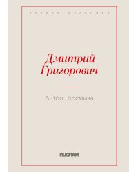 Антон-Горемыка